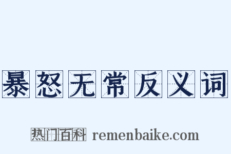暴怒无常反义词是什么意思的图片